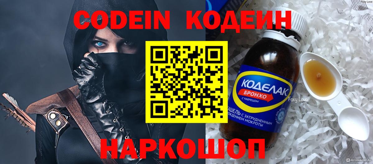 Codein напиток Lean (лин) Кирово-Чепецк
